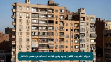 الإيجار القديم.. قانون جديد يغير قواعد السكن في مصر بالكامل